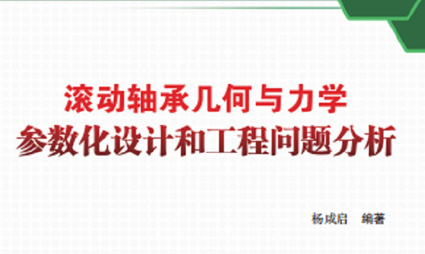 新書推介：《滾動軸承幾何與力學參數化設計和工程問題分析》